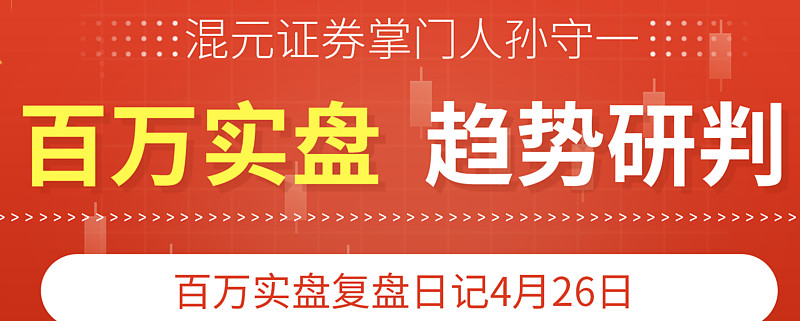 短期哪些板块有机会百万股票实盘复盘日记20210426