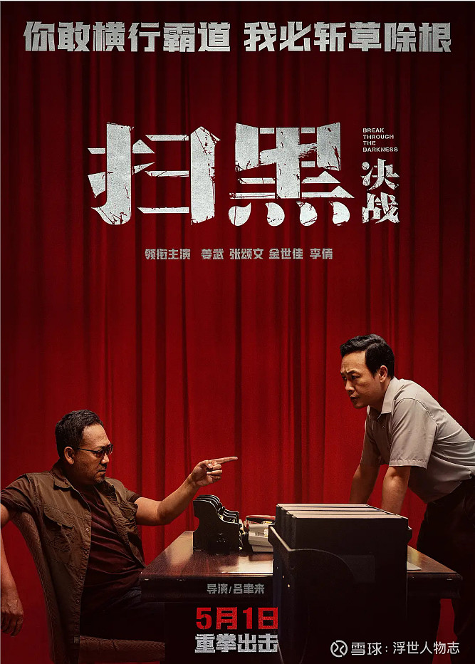 真敢拍!尺度逆天的《扫黑·决战》到底有多少事,是你不知道的