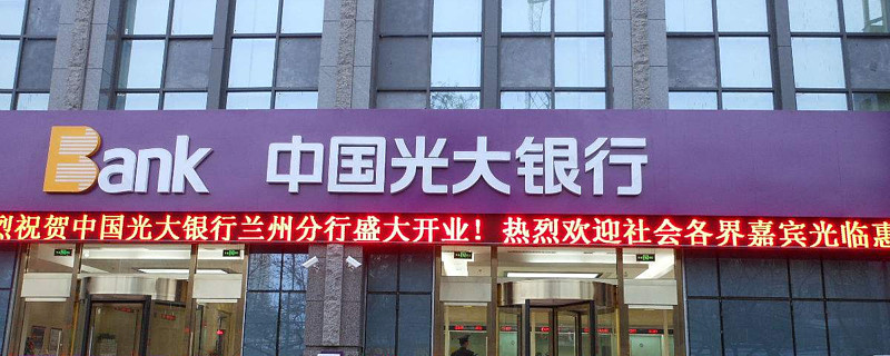 中国光大银行-光大银行是哪个城市的银行?由谁创办的?国家对它控股多少?