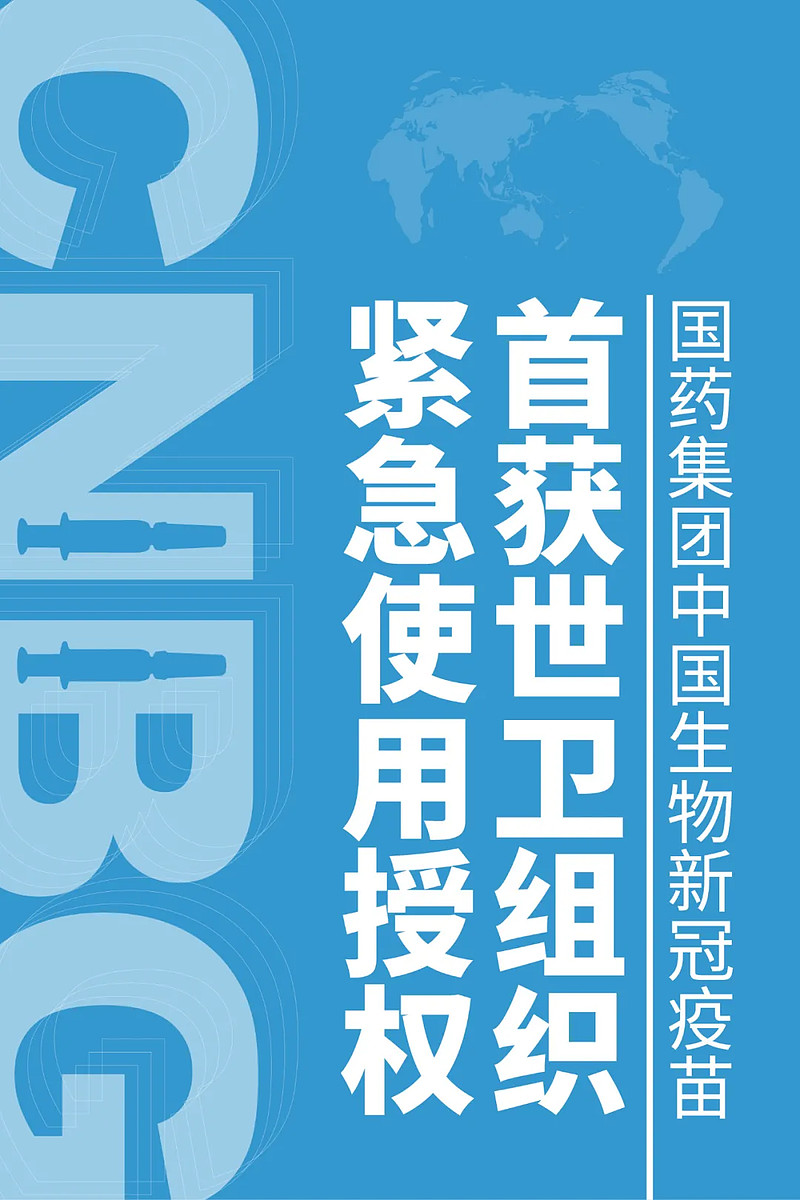 国药中生新冠疫苗被who列入紧急使用清单