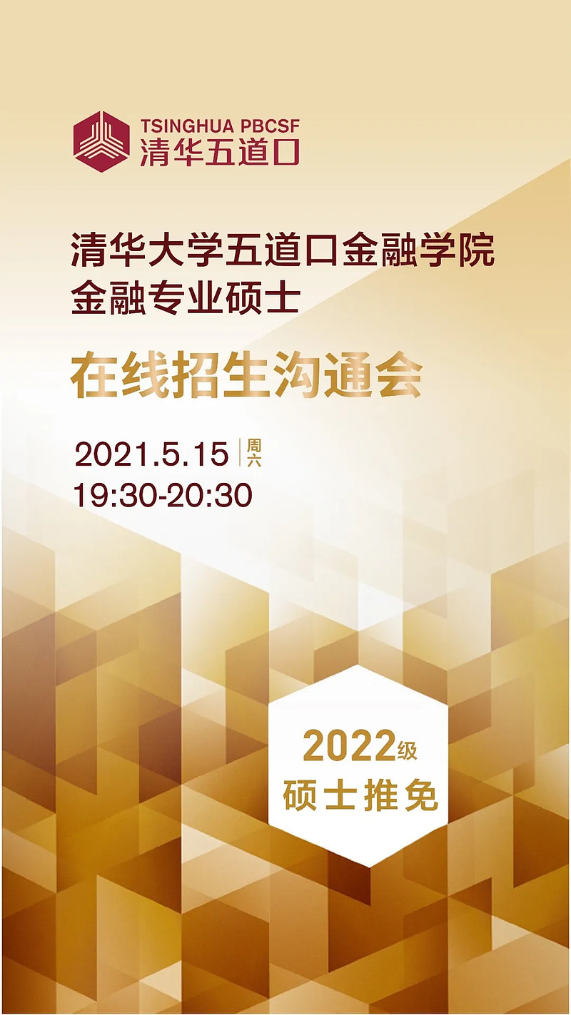 清华五道口金融专业硕士2022级推免招生沟通会5月15日