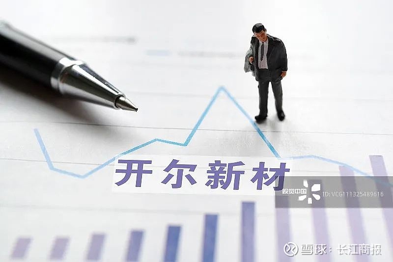 开尔新材一季度扣非亏损1272万 实控人六年套现6.5亿拟再减持4%