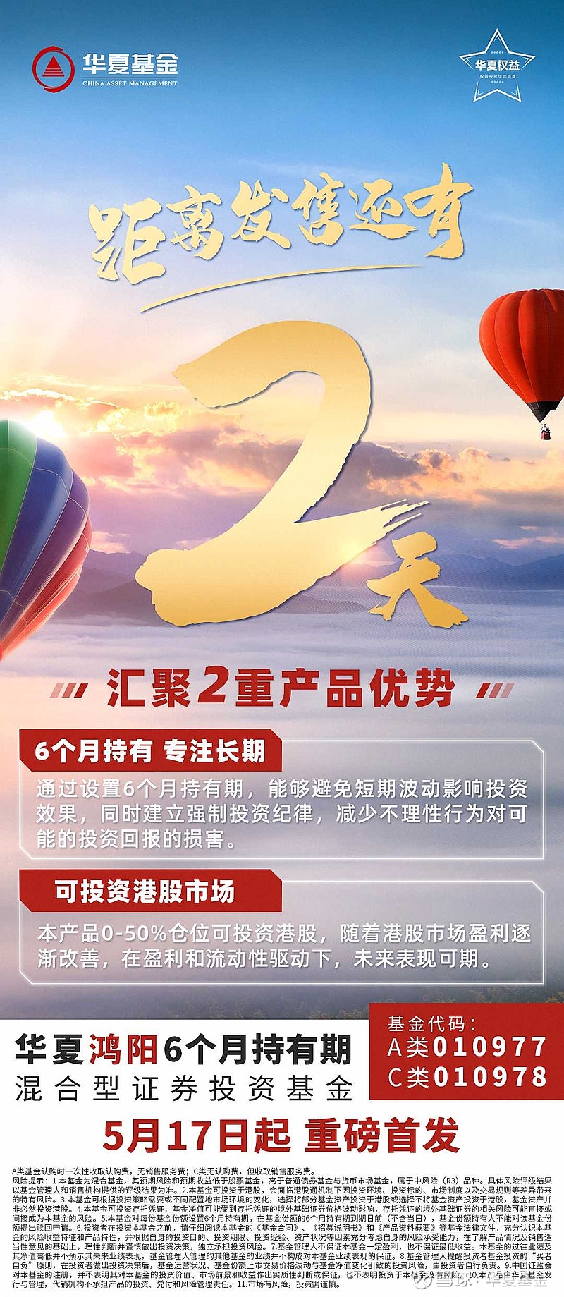 华夏鸿阳6个月持有,距离发售还有2天