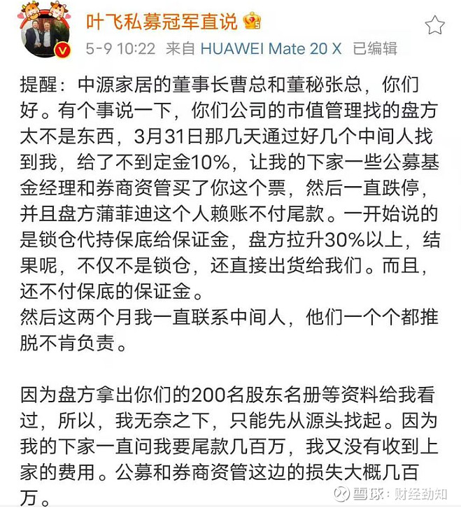 周四开始,微博id"私募冠军叶飞直说"的用户开始爆料 公开了上市公司