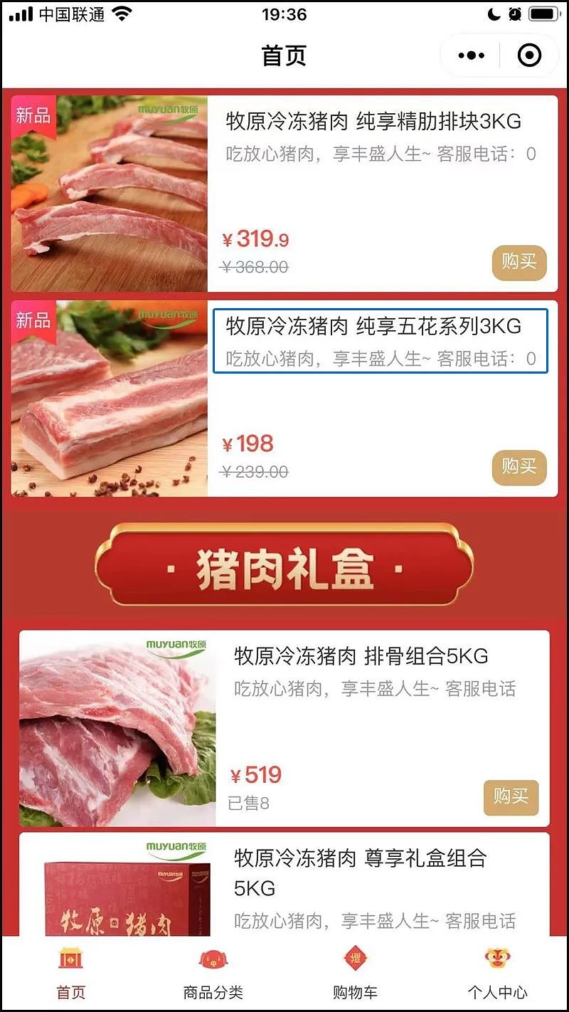 牧原股份肉食网店里坚挺的猪肉价格