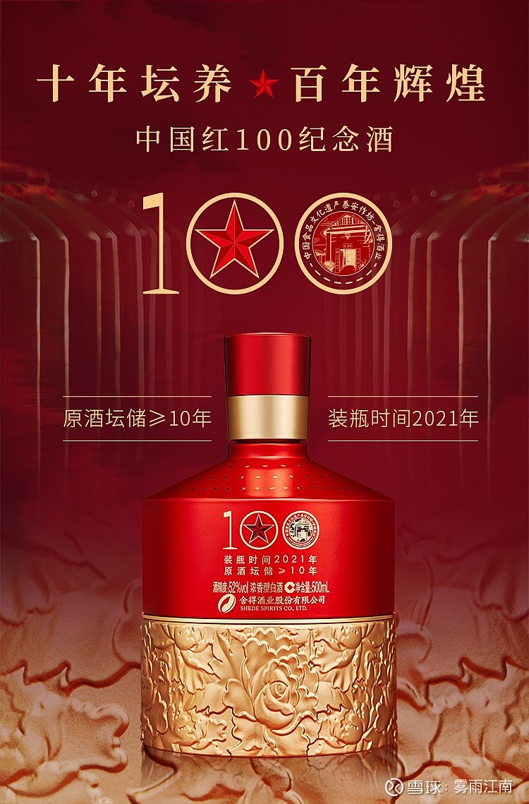感觉五星,1921-2021,纪念酒