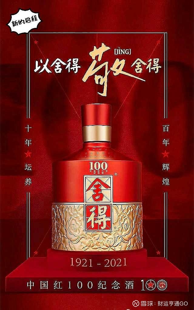 中国红舍得酿滴滴老酒超级棒