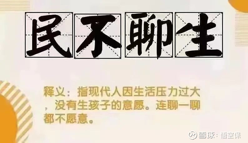 为此,有才的网友发明了一个新词:民不聊生!