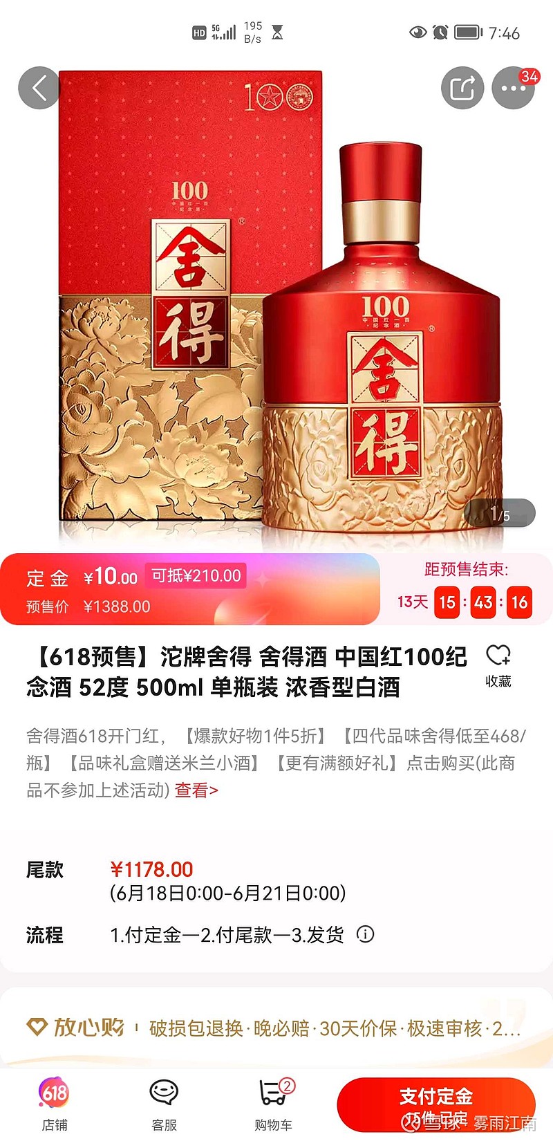 $舍得酒业(sh600702 舍得红100在 京东 又开始预售了!