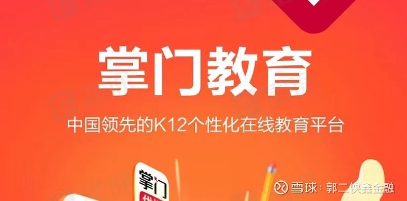 美股打新—掌门教育顶格处罚后,低调赴美ipo
