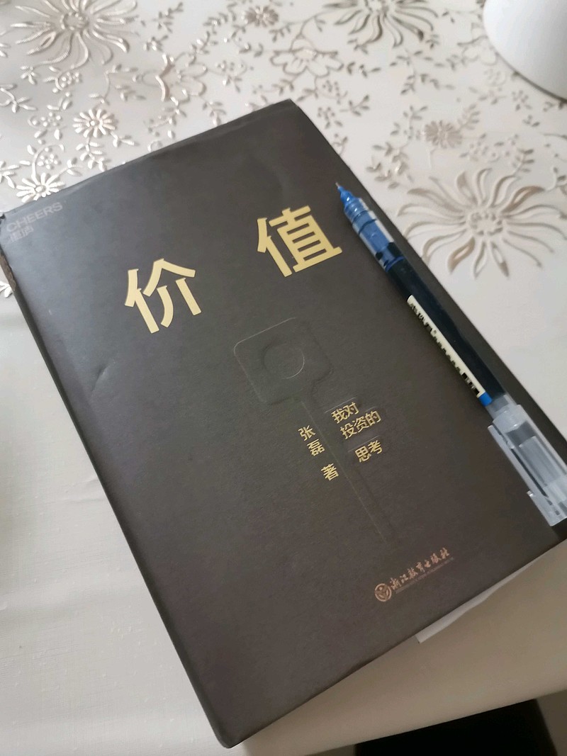 价值 今天收到高翎资本张磊的书(价值)拜读后再发感想