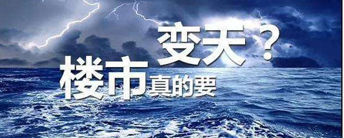 楼市要变天了