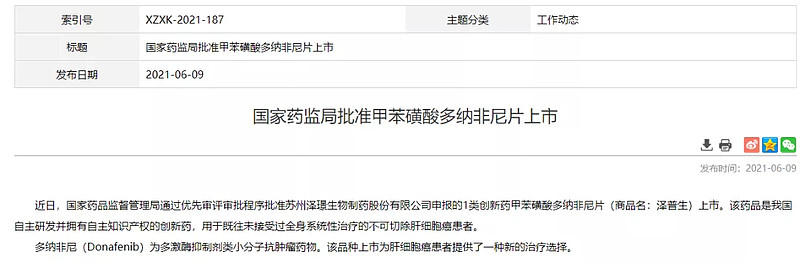 治疗肝细胞癌泽璟制药1类新药多纳非尼正式获批
