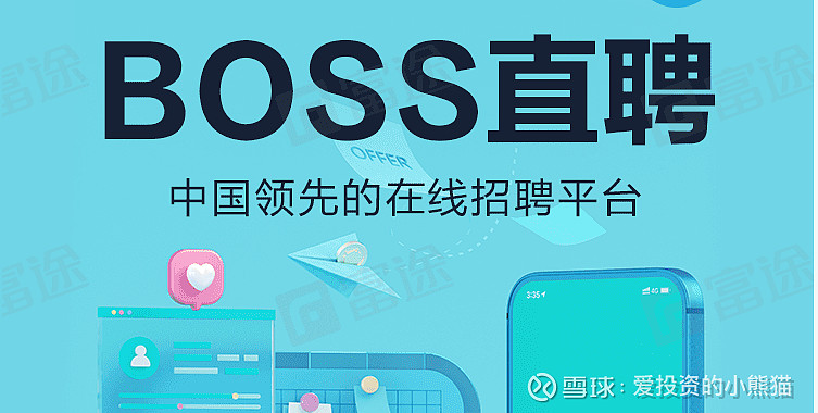 通过boss直聘,浅谈个人经历和招聘软件的使用体验,看看boss直聘如何?