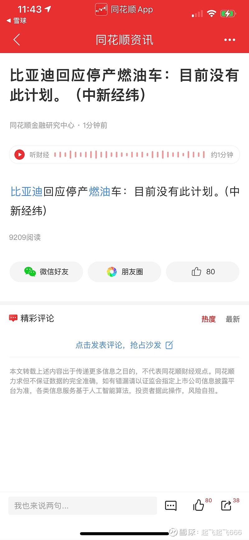 $比亚迪(sz002594)$ 雪球有什么用?消息来的太慢了,可以卸载了