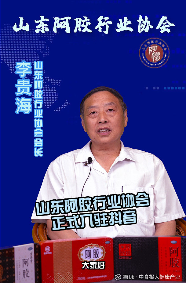 山东阿胶行业协会会长李贵海在接受采访时表示,我们发布了《阿胶》