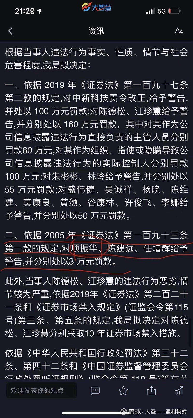 牧原股份独立董事项振华个人因违反证券法有关规定被证监会处罚导致他