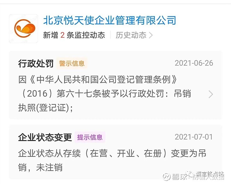 2021年6月29日,据天眼查披露,北京悦天使企业管理有限公司被吊销执照