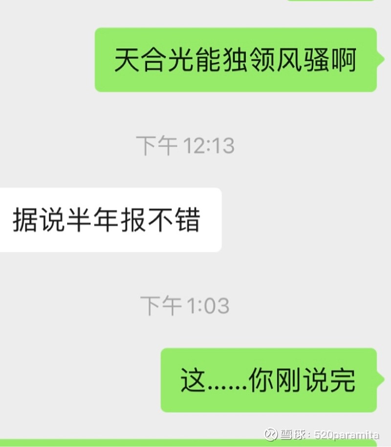 吐了最近几天看盘感觉天合强势的有点反常于是找人问问结果开盘一点