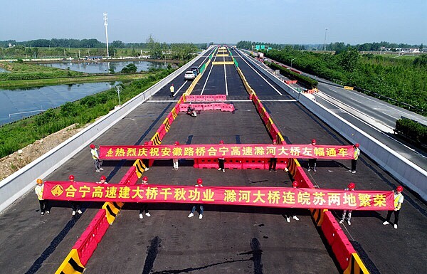 安徽路桥合宁高速滁河大桥左幅正式通车
