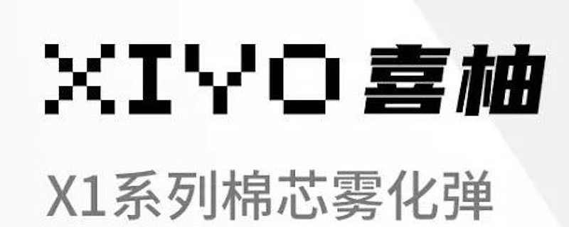 xiyo喜柚x1棉芯弹简评成本更低使用更便捷的亲民级选择