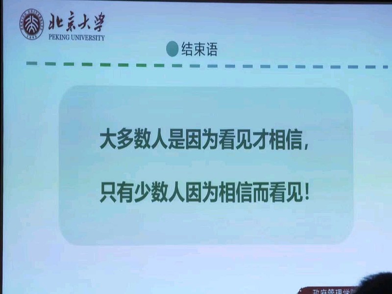 大多数人是因为看见才相信,只有少数人因为相信而看见.比如