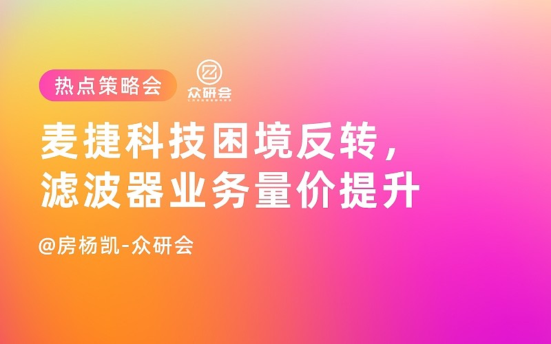 直播回顾麦捷科技困境反转滤波器业务量价提升