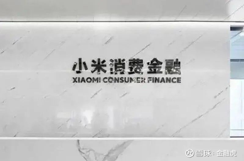 小米消费金融否认34变相降薪34系规范固定和浮动薪酬比例