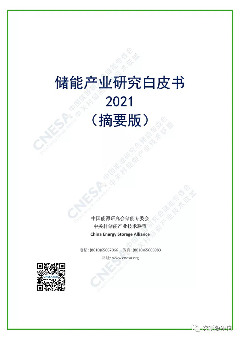 十四五电化学储能将迎规模化发展附储能产业研究白皮书2021