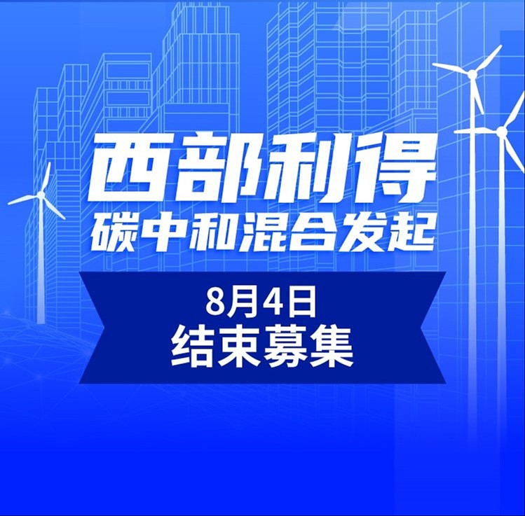 今天15点结募西部利得碳中和混合发起8月4日结束募集