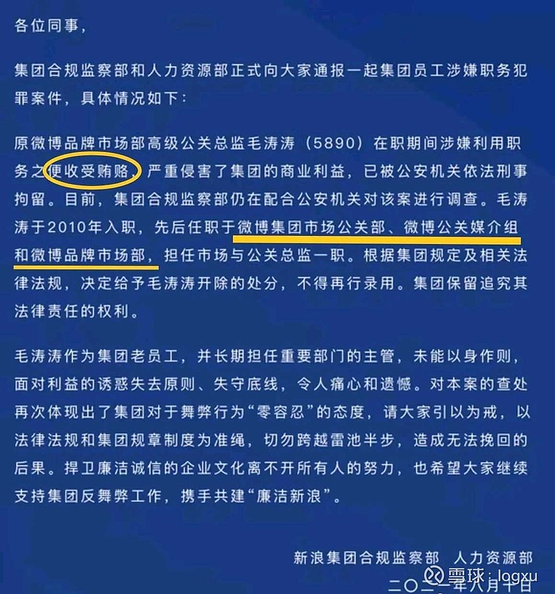 从官方通报来看,毛涛涛于2010年入职新浪,先后在微博集团市场公关部