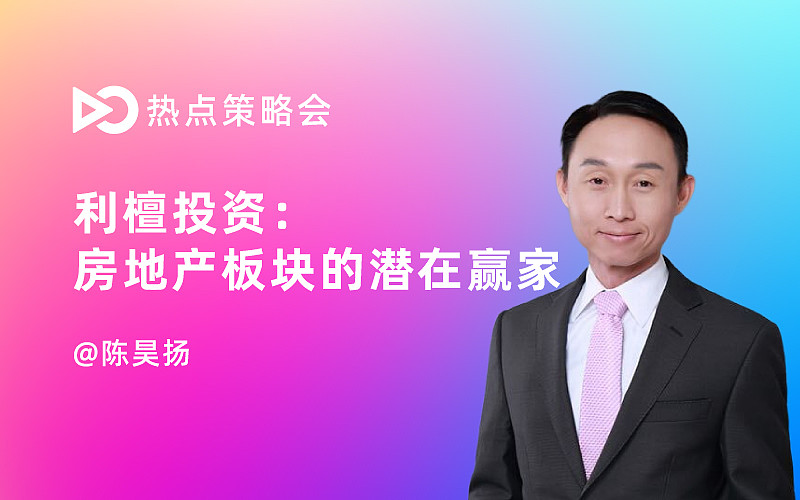 直播回顾利檀投资房地产板块的潜在赢家