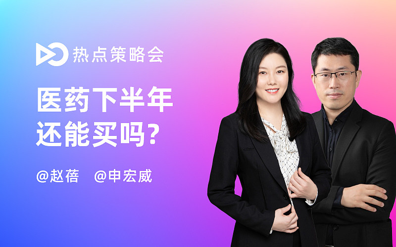 直播回顾赵蓓医药下半年还能买吗