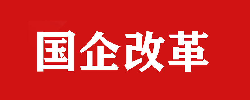 宋清辉国企改革深入推进应从四个方面发力