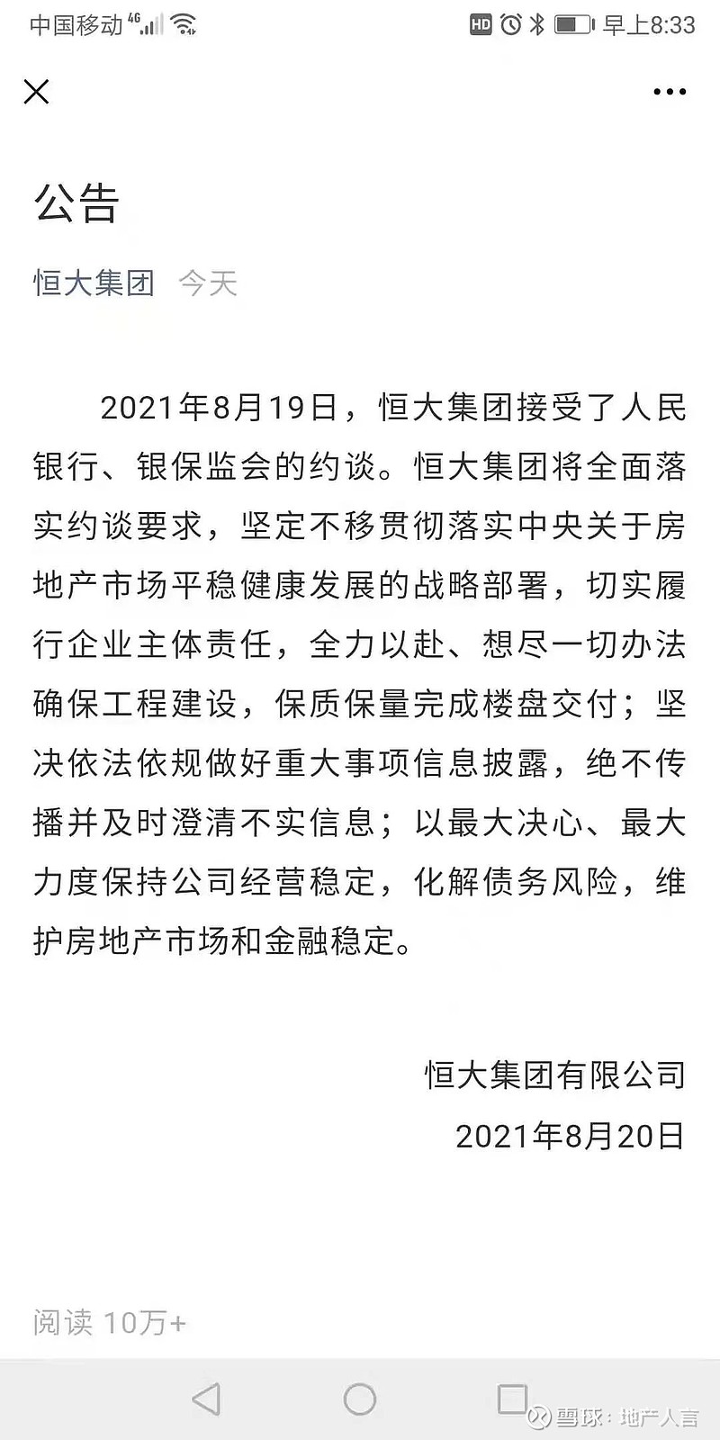 今天早上,恒大集团官微就发了公告,回应被监管部门约谈,点击量瞬间