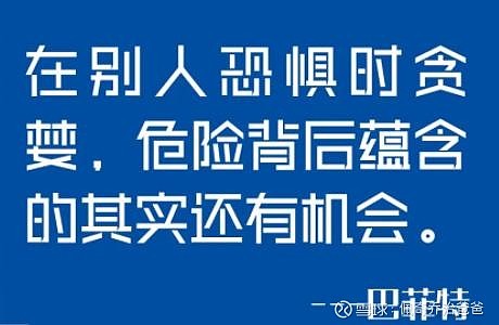 股神巴菲特的名言你们一定听过:别人贪婪,我恐惧;别人恐惧,我贪婪.