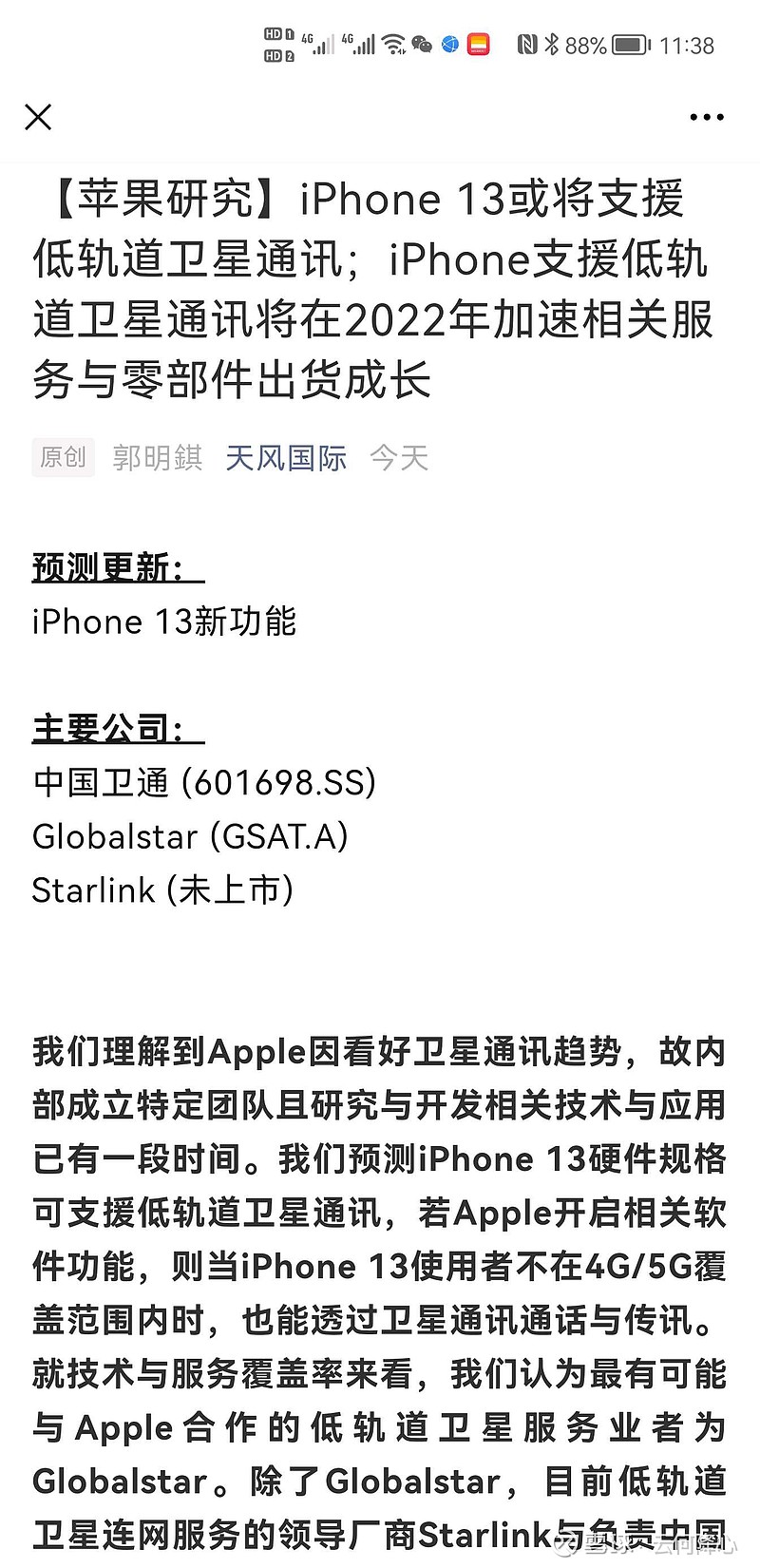 突发苹果预测第一人郭明琪发文iphone13或将支持低轨卫星通讯