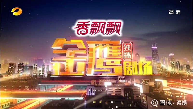 先看黄金档剧场,早在2003年2月3日,湖南卫视推出了金鹰独播剧场,但在