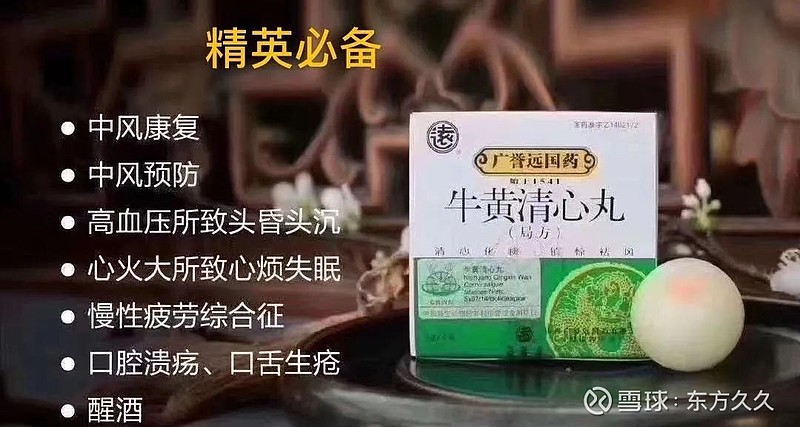 《药学与临床》发表研究文章,广誉远牛黄清心丸可有效