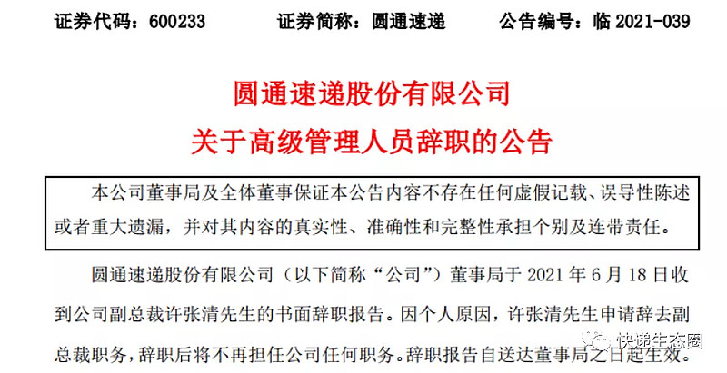 直击圆通速递总裁潘水苗代行财务负责人职责财务副总裁辞职