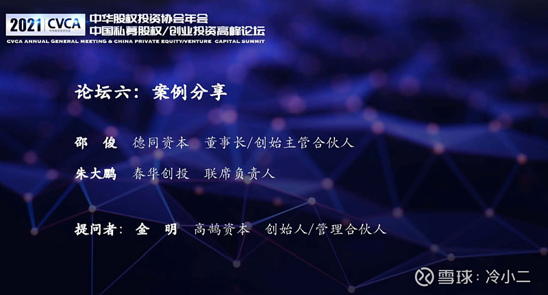 创业投资高峰论坛)金明(高鹄资本 创始人/管理合伙人):邵俊(德同资本)