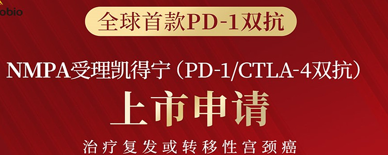 全球首款康方生物凯得宁pd1ctla4双抗治疗宫颈癌上市申请获国家药监局