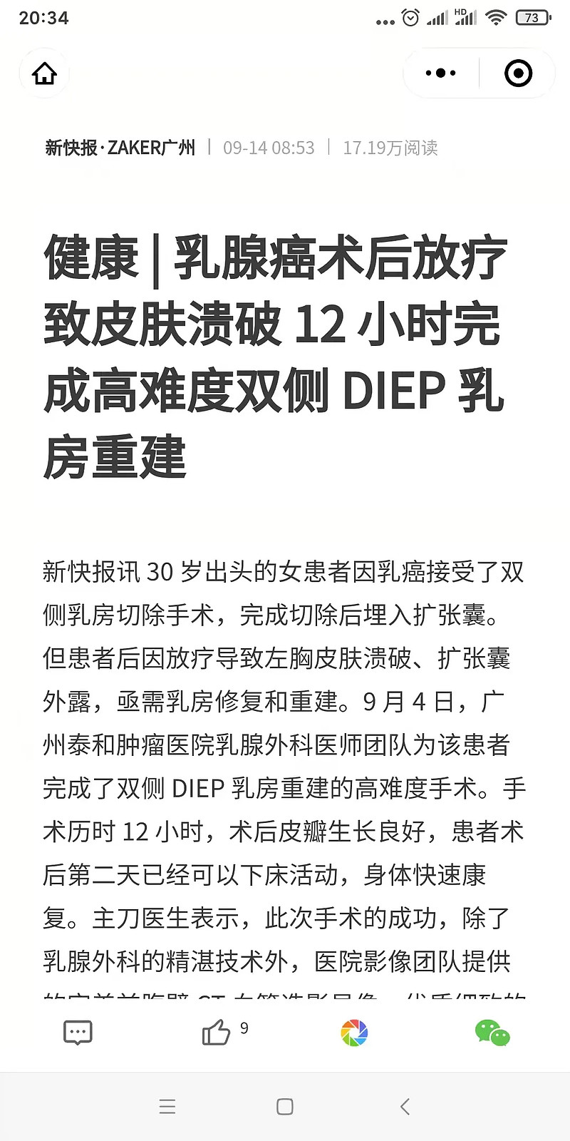 我院高难度双侧diep乳房重建术备受媒体关注