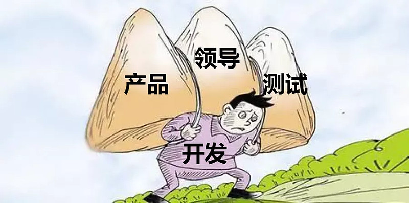 当时压在程序员身上的三座大山:测试,产品,部门老大.