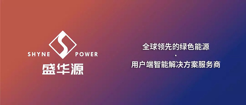 shynepower盛华源