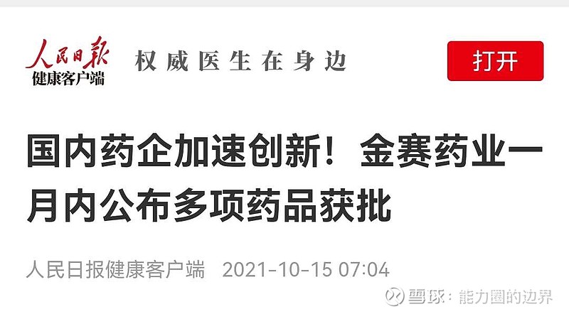 国内药企加速创新金赛药业一月内公布多项药品获批