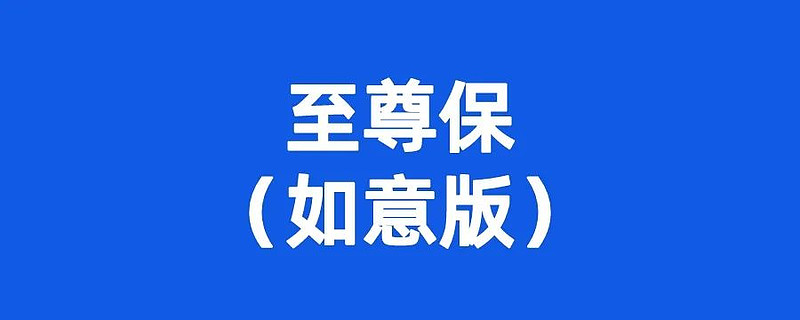 重疾险避坑档案 至尊保(如意版,大坑5个,小坑4个