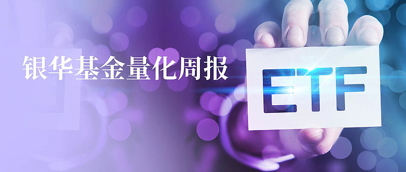 银华基金量化周报推荐关注银行房地产交通运输非银行金融医药等行业
