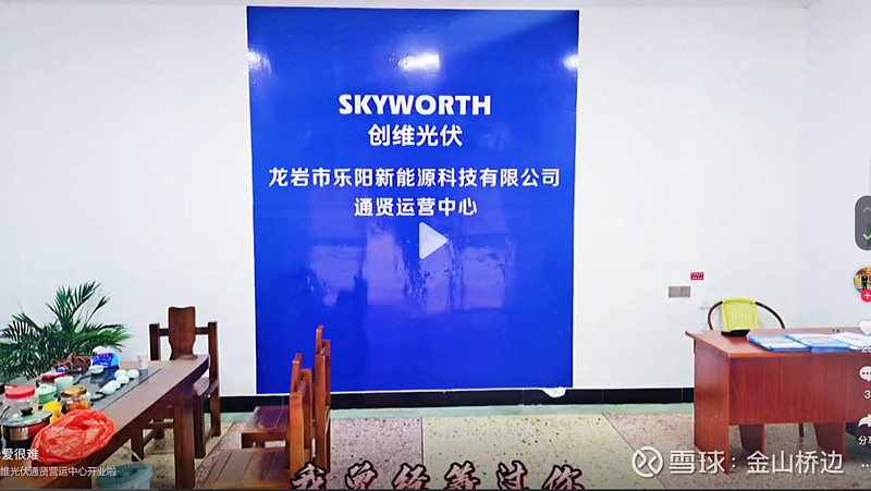 $创维集团(00751 福建龙岩两万人小镇的创维光伏代理商门店 雪球