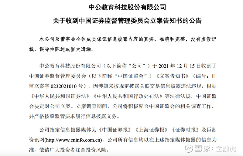 突发中公教育涉嫌信披违规遭证监会立案调查此前曾陷培训贷质疑